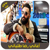 جديد رضا طلياني - 2019 - Reda Taliani أيقونة