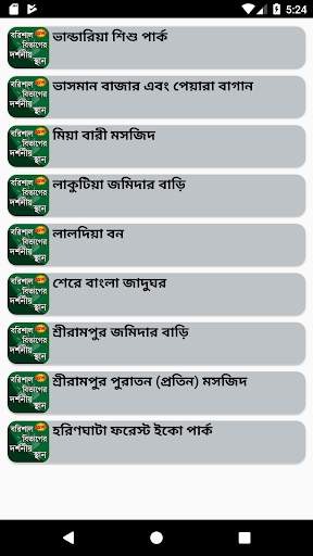 বরিশাল বিভাগের দর্শনীয় স্থান screenshot 4