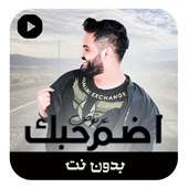 اضم حبك  بدون نت أيقونة