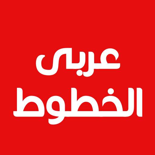 Cute Arabic Fonts for FlipFont 1.4.0