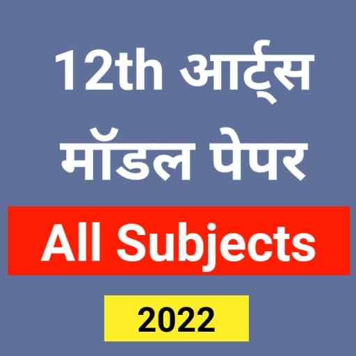 12th Arts Model Paper 2022 All Subject Bihar Board 1.0.5
