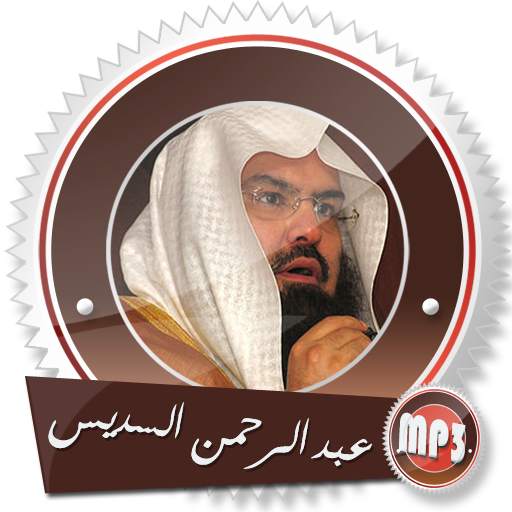 قرآن كآمل مرتل بصوت عبد الرحمن السديس بدون انترنت 9.0