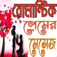 রোমান্টিক প্রেমের মেসেজ on 9Apps