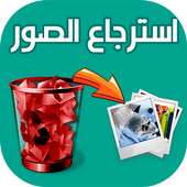 استرجاع الصور المحذوفة on 9Apps