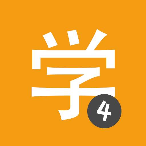 Learn Chinese HSK4 Chinesimple 9.9.6