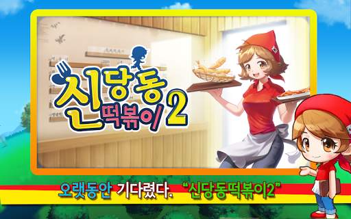 신당동 떡볶이 2 - 셰프 레스토랑 음식 요리 게임 screenshot 8