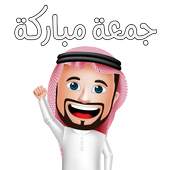 ملصقات جمعة مباركة واتساب Stickers WAStickerApps‎ 1.0