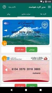 مدیر کارت هوشمند 1 تصوير الشاشة