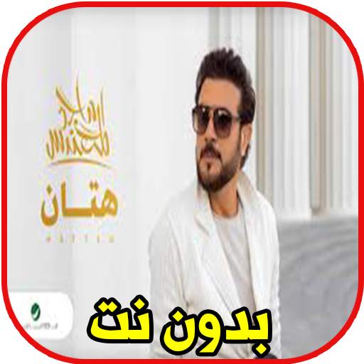 2020 | ماجد المهندس ... هتان - بالكلمات 1.0