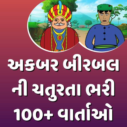 Akbar Birbal Story (Gujarati) અકબર-બીરબલ ની વાર્તા 1.0.3