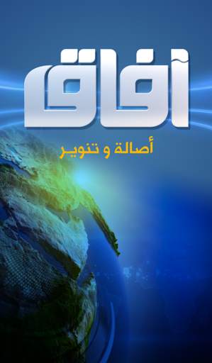 قناة افاق الفضائية screenshot 1