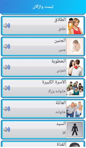 آموزش صوتی عربی скриншот 4