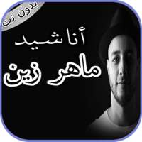 اناشيد ماهر زين بدون نت 2020 on 9Apps