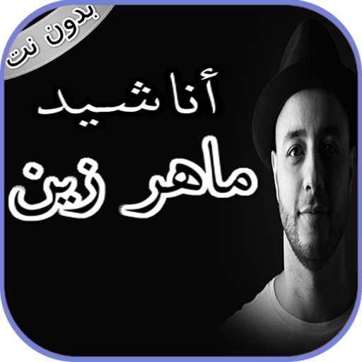اناشيد ماهر زين بدون نت 2020 4.2