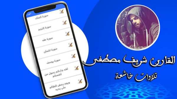 Mostafa Sherif beautiful Quran recitation offline screenshot 3