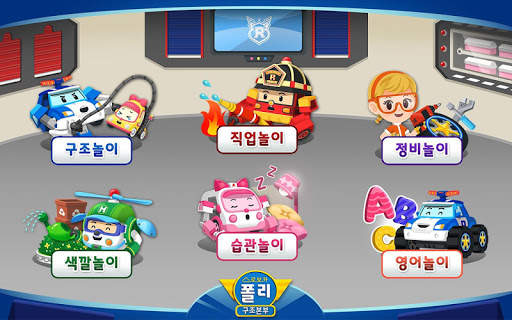로보카폴리 구조본부 screenshot 2