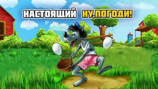 Настоящий Ну, Погоди! скриншот 1