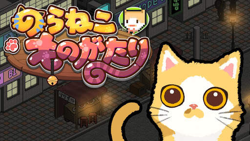 のらねこ物語 : support edition screenshot 1