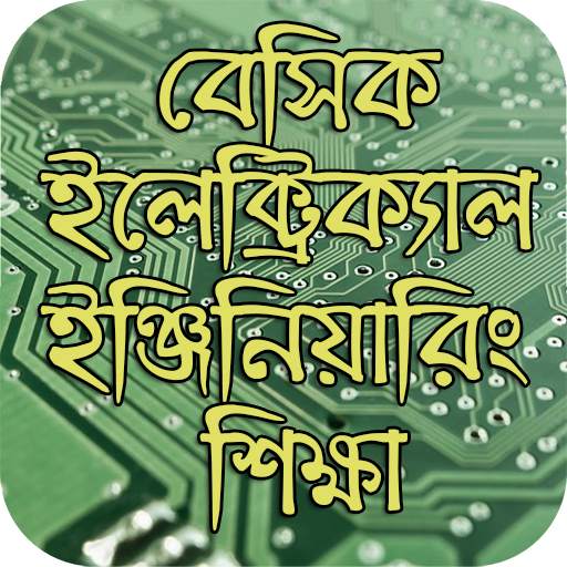 বেসিক ইলেক্ট্রিক্যাল ইঞ্জিনিয়ারিং শিক্ষা screenshot 1