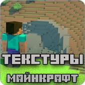 Текстуры для Майнкрафт 4.3