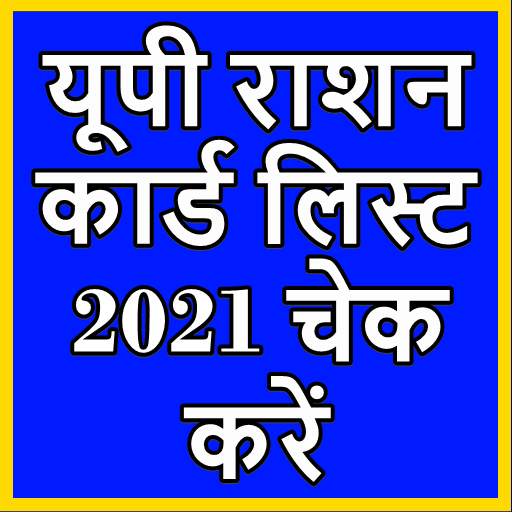 Up New Ration Card List - यूपी राशन कार्ड सूची 1.7.0