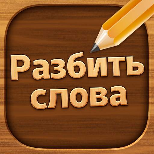 Разбить слова: Word Game 2.5031