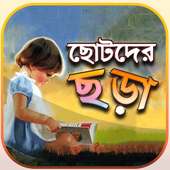 বাংলা ছড়া on 9Apps