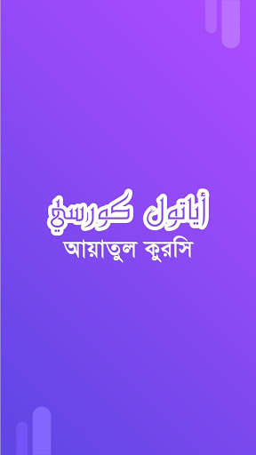 Ayatul Kursi Audio screenshot 1