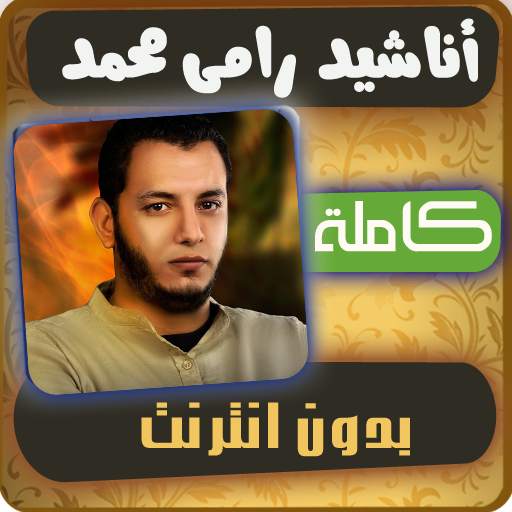 اناشيد رامي محمد 1.8