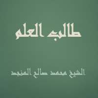 طالب العلم - صالح المنجد on 9Apps