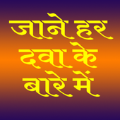 All Medicine Inquiry in Hindi icon