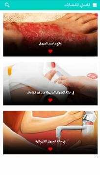 علاج الحروق 3 تصوير الشاشة