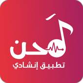 لحن - شيلات بدون نت 3.0.1
