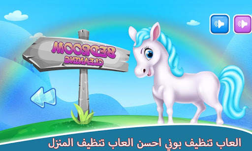 العاب تنظيف المنزل - العاب بوني 🦄🦄 2 تصوير الشاشة