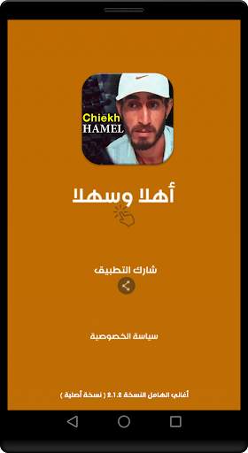 اغاني الشيخ الهامل جديدة ومميزة 2021 بدون نت screenshot 1