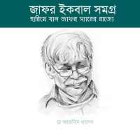 জাফর ইকবাল সমগ্র on 9Apps