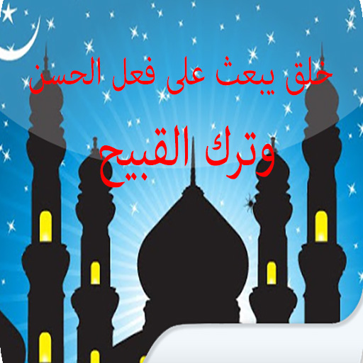 manner brings good deeds and leaves the ugly ones icon