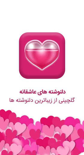 دلنوشته های عاشقانه و رمانتیک screenshot 1