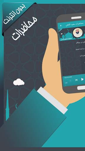 محاضرات سعيد الكملي بدون نت screenshot 1
