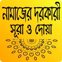 নামাজের প্রয়োজনীয় সূরা ও দোয়া- Namazer sura Bangla on 9Apps