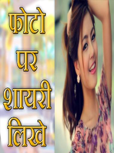 Photo par shayari likhe app se screenshot 2