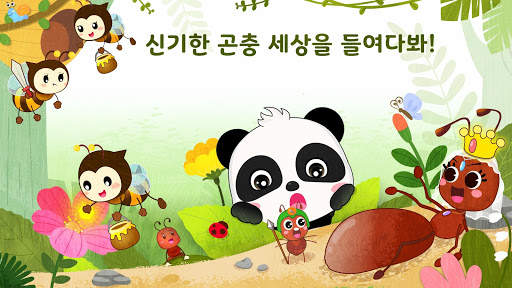 꼬마 판다의 신기한 곤충 screenshot 5
