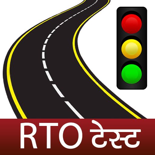 ड्राइविंग टेस्ट RTO Driving Tests सैंपल पेपर्स icon