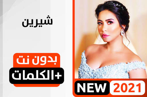 شيرين عبد الوهاب 2021 بدون نت screenshot 1