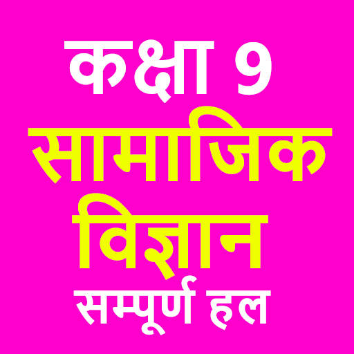 कक्षा 9 सामाजिक विज्ञान (Social Science) 1