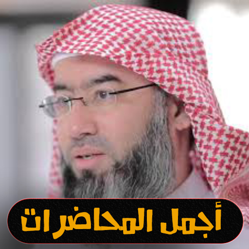 beautiful lectures of Sheikh Nabil Al-Awadhi 2020 icon