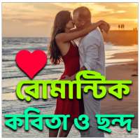 মজার মজার কবিতা ও ছন্দ on 9Apps