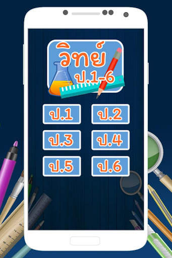 ข้อสอบ วิทย์ ป.1-6 screenshot 2