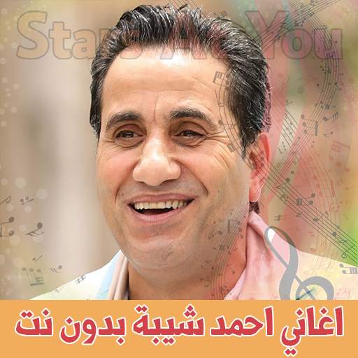 اغاني احمد شيبة بدون انترنت Ahmed Chiba 1.2