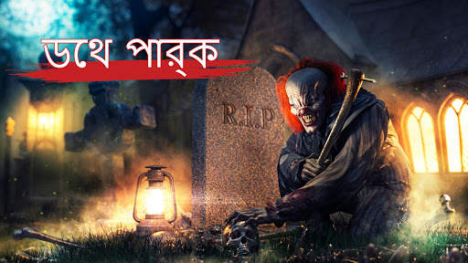 ভীতিজনক ক্লাউন বেঁচে থাকা: এস্কর হরর গেম screenshot 1